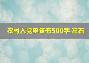 农村入党申请书500字 左右